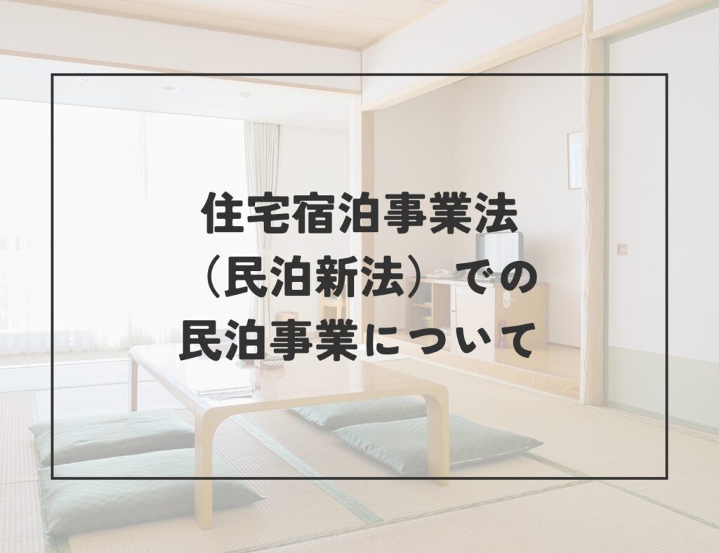 住宅宿泊事業法（民泊新法）での民泊事業について