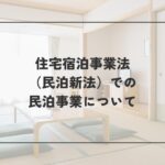 住宅宿泊事業法（民泊新法）での民泊事業について